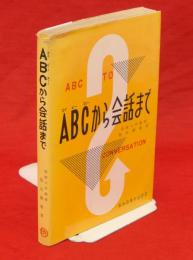 ABCから会話まで