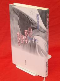 山に暮らす海に生きる : 東北むら紀行