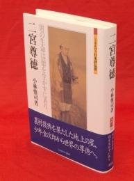 二宮尊徳 : 財の生命は徳を生かすにあり　ミネルヴァ日本評伝選
