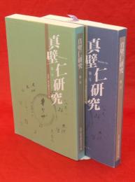 真壁仁研究　第1・2号　2冊