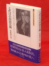 七代目 (ななだいめ) 小川治兵衛 : 山紫水明の都にかへさねば　ミネルヴァ日本評伝選