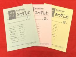 田代町史研究　みつがしわ　創刊～3号　3冊