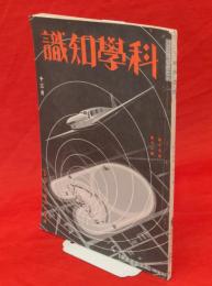 科学知識　第15巻12号　色刷口絵地震波の伝播