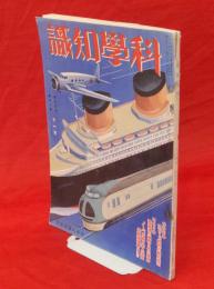 科学知識　15巻11号　特集記事スピード時代の動力比べ　原色口絵電磁波の種類とその応用　ノーベル賞日本人受賞候補者推薦