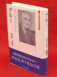 グルー : 真の日本の友　ミネルヴァ日本評伝選