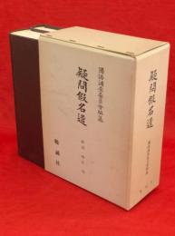 疑問仮名遣　前・後編2冊1函