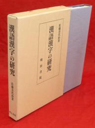 漢語漢字の研究