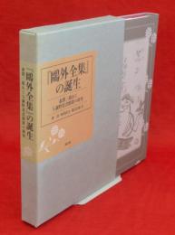 『鴎外全集』の誕生 : 森潤三郎あて与謝野寛書簡群の研究