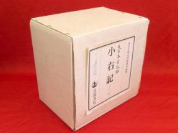 大日本古記録　小右記　全11冊