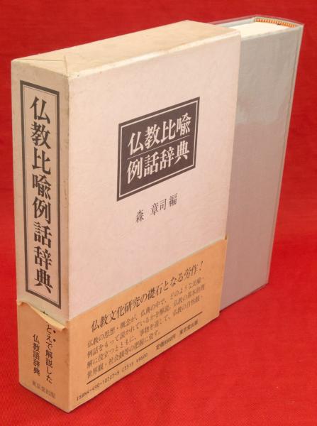 仏教比喩例話辞典 仏教比喩例話辞典 | 森章司 編 | 東京堂 | ¥4,500 - 日本の古本屋