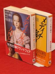 メディチ家の人びと・メディチ家の滅亡　2冊　河出文庫