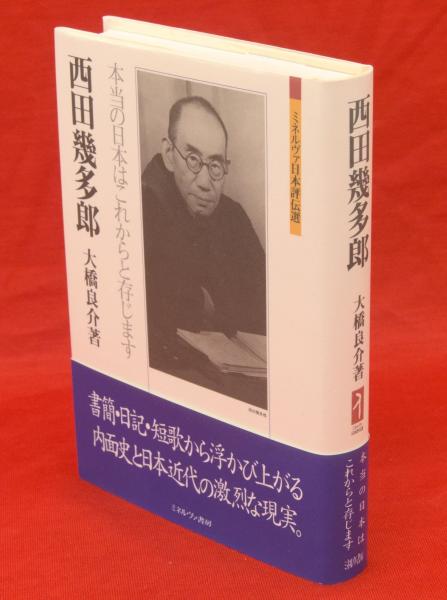 ミネルヴァ日本評伝選(大橋良介　古本、中古本、古書籍の通販は「日本の古本屋」　西田幾多郎　板澤書房　古ほんや　本当の日本はこれからと存じます　著)　日本の古本屋