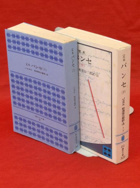 定本パンセ 上・下2冊 講談社文庫(パスカル 松浪信三郎) / 古本
