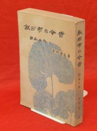 秋田市の今昔 : 新風土記