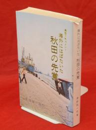 海外にはばたいた秋田の先覚 : 異色ドキュメント