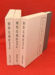 天理図書館善本叢書和書之部　類聚名義抄　観智院本 仏・法・僧　3冊