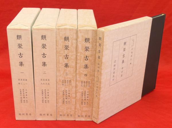 中古】縮刷新版 類聚古集(本文篇四冊・索引一冊)／藤原敦隆 編