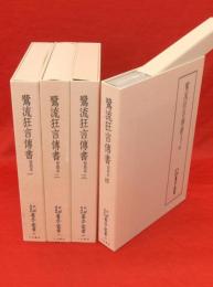 天理図書館善本叢書和書之部　鷺流狂言伝書　保教本　1～4　4冊