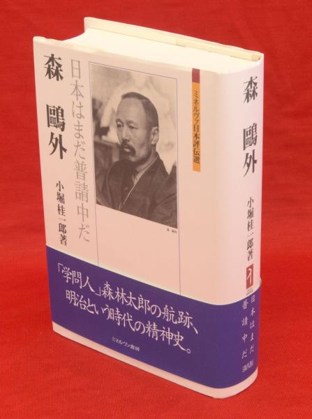 森鴎外 日本はまだ普請中だ/ミネルヴァ書房/小堀桂一郎（単行本） 森鷗外 : 日本はまだ普請中だ ミネルヴァ日本評伝選(小堀桂一郎