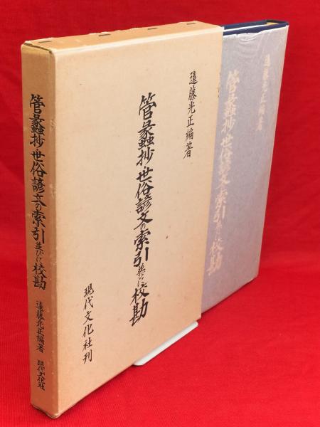 戦後の神社・神道 : 歴史と課題(神社新報創刊六十周年記念出版