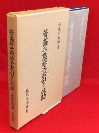 管蠡抄・世俗諺文の索引並びに校勘