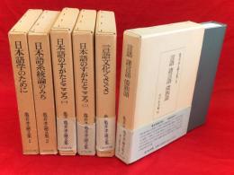 亀井孝論文集　全６冊