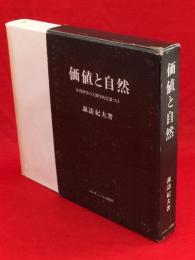 価値と自然 : 自然科学の人間学的位置づけ