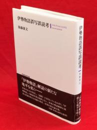 伊勢物語誤写誤読考