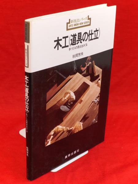 道具の仕立て　(新技法シリーズ)-　木工　(道具の仕立)