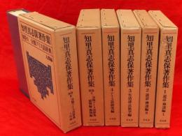 知里真志保著作集　全6冊