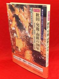 目で見る秋田・男鹿・南秋の100年　　秋田市・男鹿市・南秋田郡・河辺郡