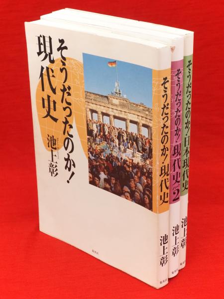 そうだったのか!現代史・そうだったのか!現代史2・そうだったのか!日本