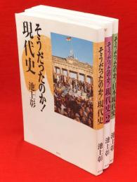 そうだったのか!現代史・そうだったのか!現代史2・そうだったのか!日本現代史　3冊