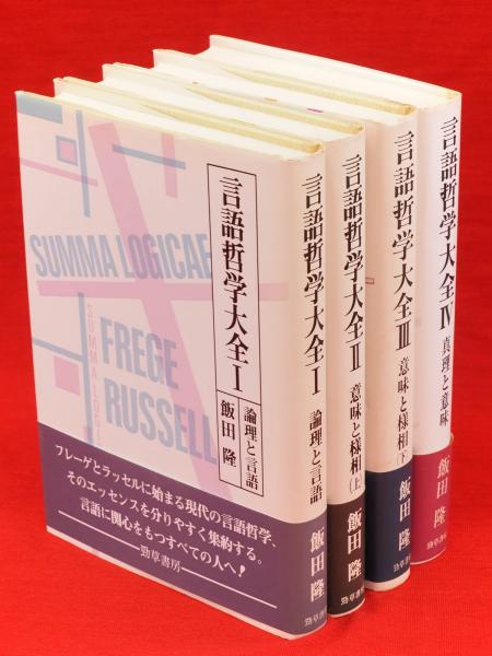 言語哲学大全Ⅰ～Ⅳ　!フリマ（旧）-