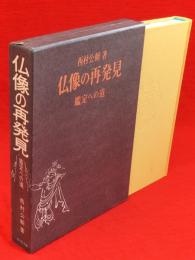 仏像の再発見 : 鑑定への道