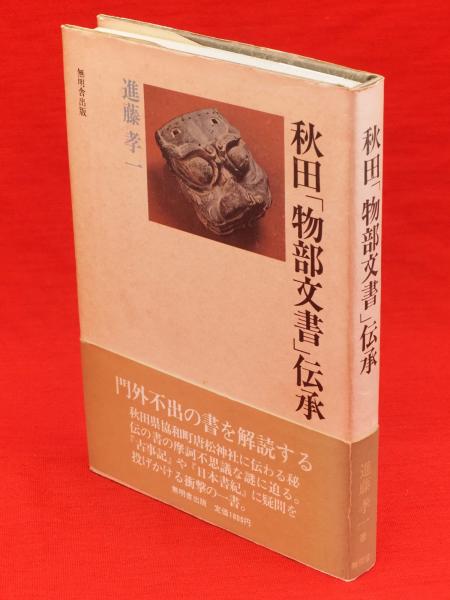 高質 秋田「物部文書」伝承(進藤孝一 著) 古本、中古本、古書籍の / 文学+小説