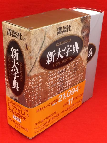新大字典 特装版(上田万年 ほか編著) / 古本、中古本、古書籍の通販は