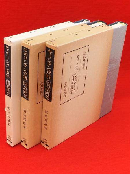 独特の上品 続・続々共 キリシタン資料と国語研究 3冊(福島邦道) 古本 / 国語学