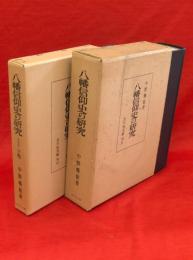 八幡信仰史の研究　下巻（増補版）　共2冊　