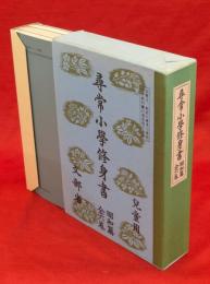 尋常小学修身書　昭和編 　全六巻　児童用　6冊1函