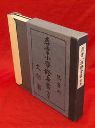 尋常小学修身書　全六巻　児童用