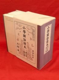 小学国語読本　昭和篇全12巻　尋常科用　12冊1函