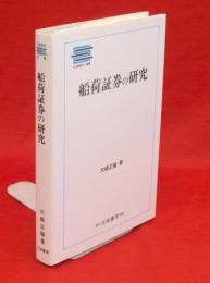 船荷証券の研究　日通総研選書