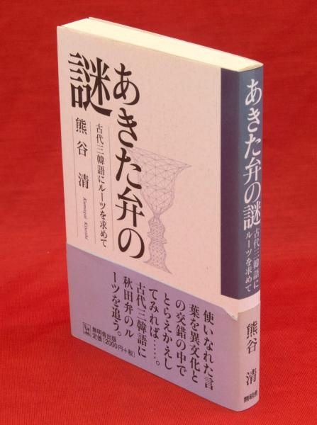 あきた弁の謎 古代三韓語にルーツを求めて/無明舎出版/熊谷清