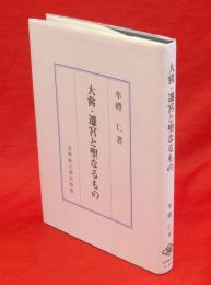 大嘗・遷宮と聖なるもの