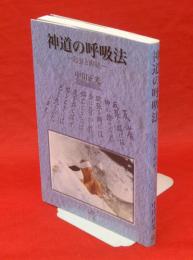 神道の呼吸法 : 息長と禊祓