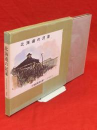 北海道の民家　限定1000部