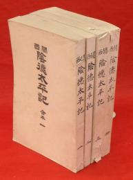 關西陰徳太平記 　巻81+1冊を合本　4冊