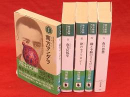 南方熊楠コレクション　全5冊　河出文庫