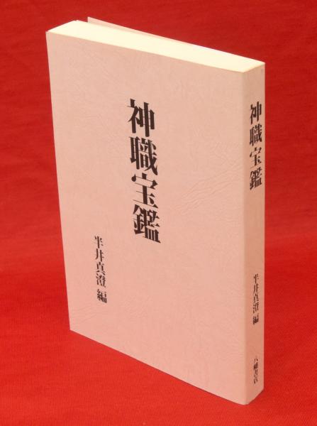 神職宝鑑(半井 真澄 編) / 古本、中古本、古書籍の通販は「日本の 